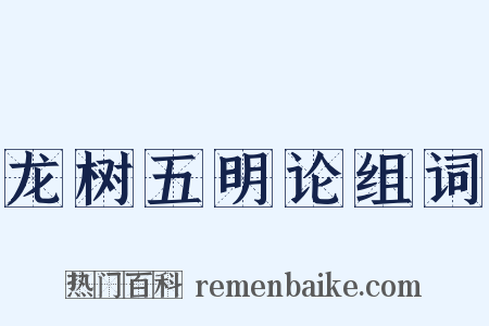 龙树五明论组词是什么意思的图片